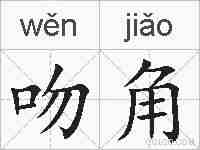 吻角的拼音