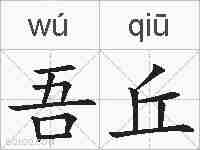 吾丘的拼音