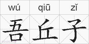 吾丘子的拼音