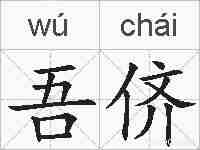 吾侪的拼音