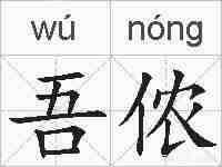 吾侬的拼音