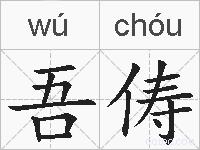 吾俦的拼音