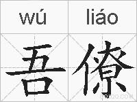 吾僚的拼音