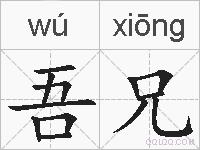 吾兄的拼音