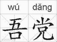 吾党的拼音