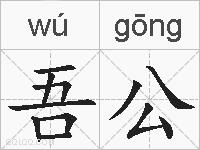 吾公的拼音