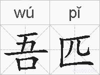 吾匹的拼音