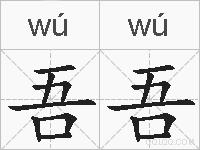 吾吾的拼音