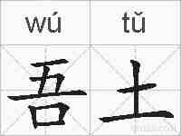 吾土的拼音