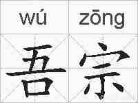 吾宗的拼音