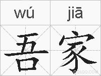 吾家的拼音