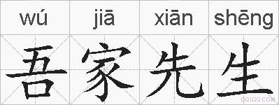 吾家先生的拼音