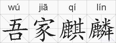 吾家麒麟的拼音