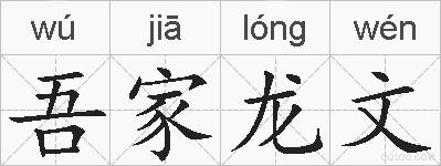 吾家龙文的拼音