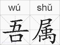 吾属的拼音