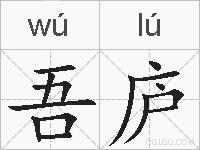 吾庐的拼音