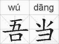 吾当的拼音