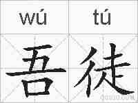 吾徒的拼音