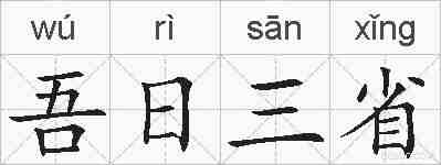 吾日三省的拼音