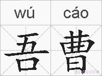 吾曹的拼音