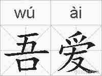 吾爱的拼音