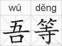 吾等的拼音