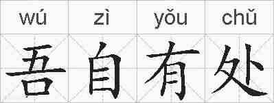 吾自有处的拼音