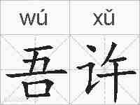 吾许的拼音