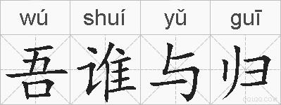 吾谁与归的拼音