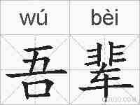 吾辈的拼音