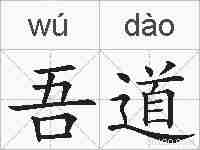 吾道的拼音