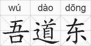 吾道东的拼音