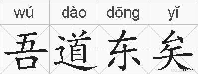 吾道东矣的拼音