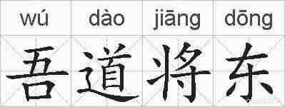 吾道将东的拼音