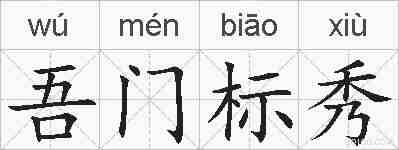 吾门标秀的拼音