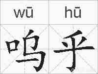 呜乎的拼音