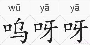 呜呀呀的拼音