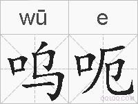 呜呃的拼音