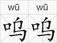呜呜的拼音