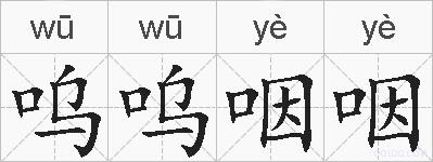 呜呜咽咽的拼音