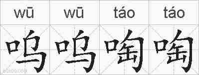 呜呜啕啕的拼音