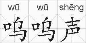 呜呜声的拼音