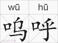 呜呼的拼音