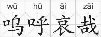 呜呼哀哉的拼音