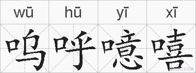 呜呼噫嘻的拼音