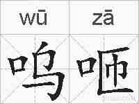 呜咂的拼音