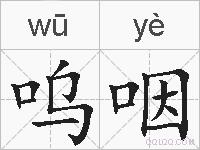 呜咽的拼音