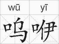 呜咿的拼音