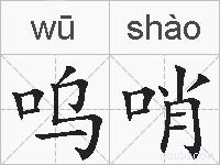 呜哨的拼音