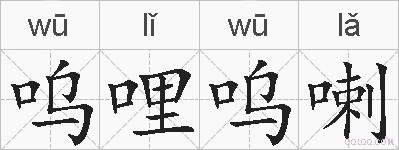 呜哩呜喇的拼音